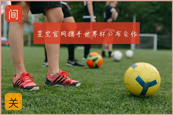 星空官网携手世界杯公布合作
