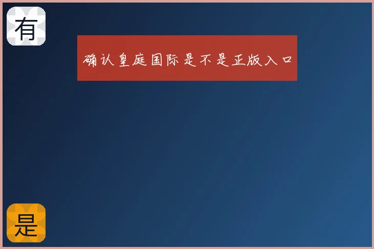 确认皇庭国际是不是正版入口