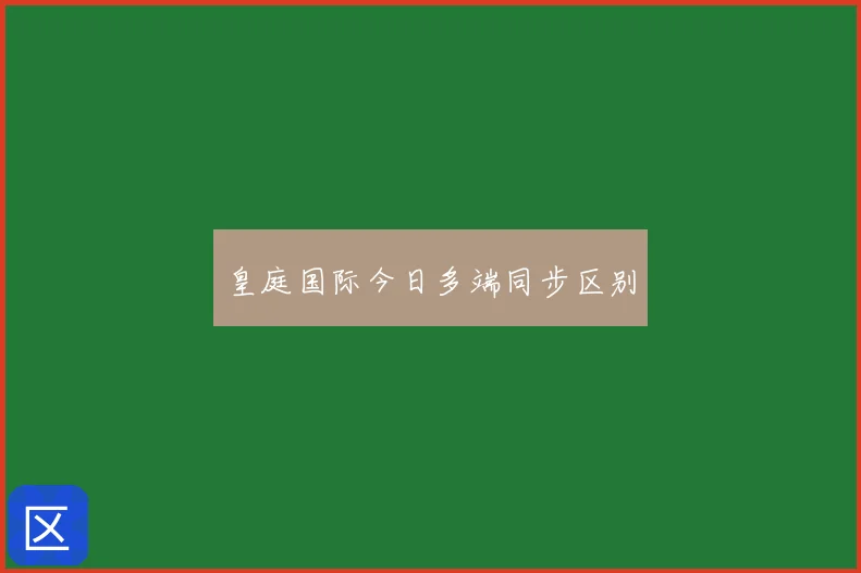 皇庭国际今日多端同步区别