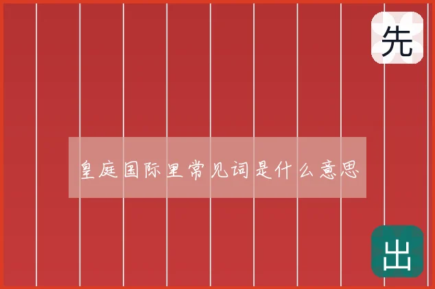 皇庭国际里常见词是什么意思