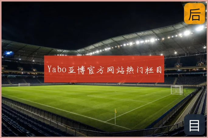 Yabo亚博官方网站热门栏目